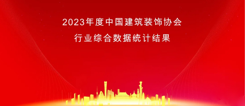 2023年度中國(guó)建筑裝飾協(xié)會(huì)行業(yè)綜合數(shù)據(jù)統(tǒng)計(jì)發(fā)布